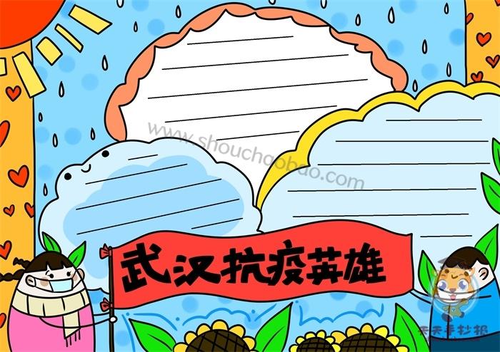 有关抗疫情英雄的手抄报 关于英雄的手抄报