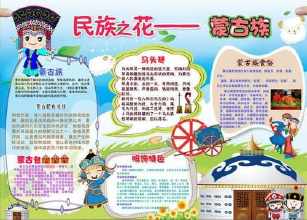 好乐宝博客蒙古手抄报 手抄报简单又漂亮