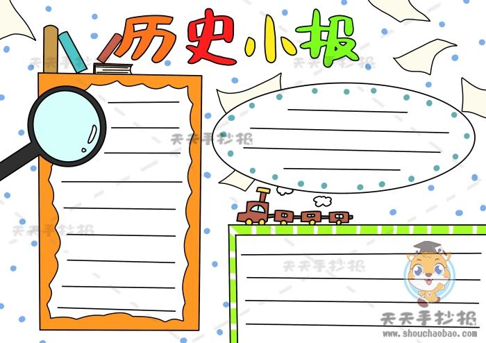 7上简单明了历史手抄报 历史手抄报
