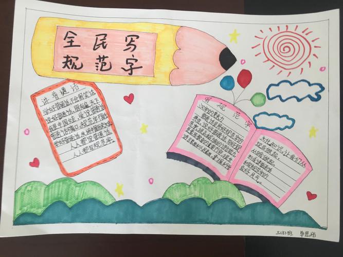 讲普通话写规范字一等奖优秀手抄报 写规范字手抄报