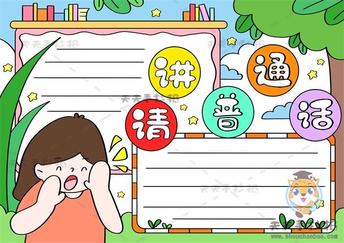 一等奖六年级的说普通话手抄报 说普通话手抄报