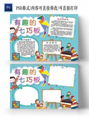 七巧板拼图图案大全七巧板手抄报 手抄报模板大全