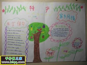 家乡特产民俗手抄报 民俗手抄报