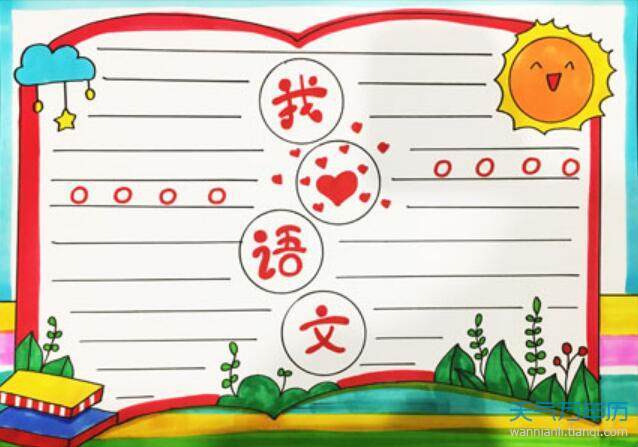 简单漂亮的六年级语文手抄报 简单漂亮的手抄报