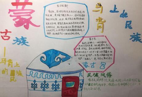 好乐宝博客蒙古手抄报 手抄报简单又漂亮