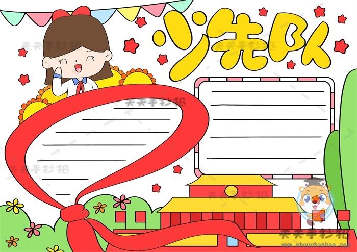 简单好看少先队员手抄报 少先队员手抄报