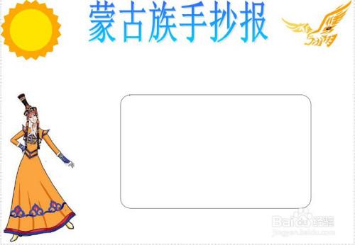 好乐宝博客蒙古手抄报 手抄报简单又漂亮