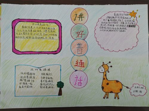 一等奖六年级的说普通话手抄报 说普通话手抄报