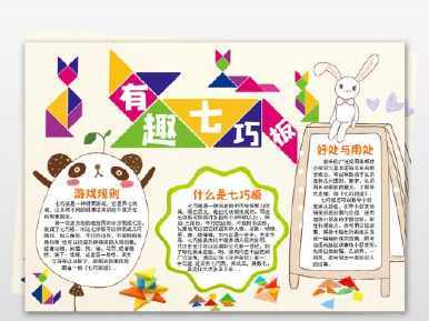 七巧板拼图图案大全七巧板手抄报 手抄报模板大全