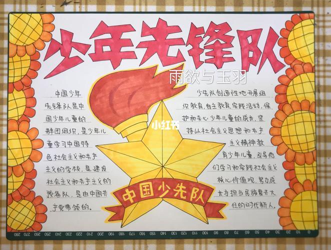 简单好看少先队员手抄报 少先队员手抄报