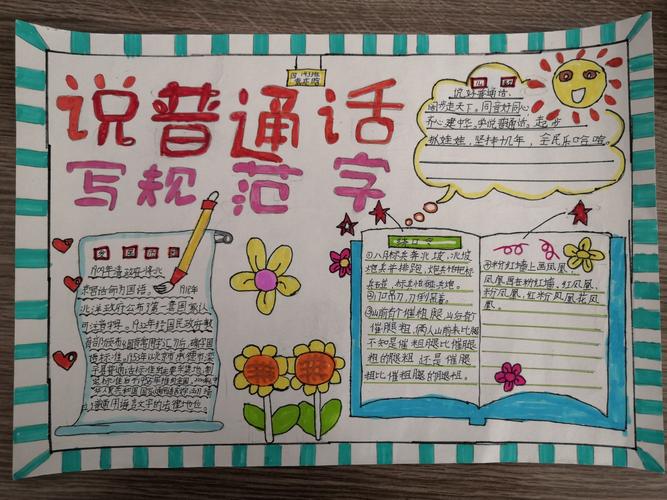 讲普通话写规范字一等奖优秀手抄报 写规范字手抄报