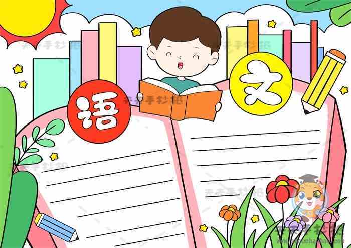 简单漂亮的六年级语文手抄报 简单漂亮的手抄报