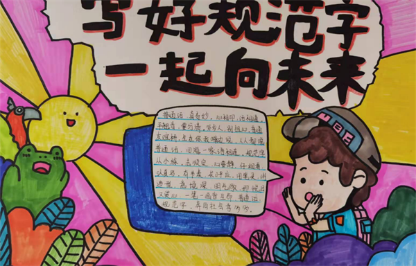 讲普通话写规范字一等奖优秀手抄报 写规范字手抄报