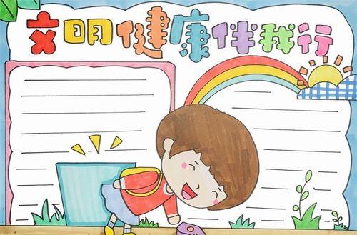 以文明健康有你有我画一幅手抄报 健康文明手抄报