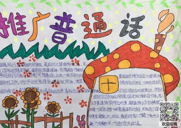 一等奖六年级的说普通话手抄报 说普通话手抄报