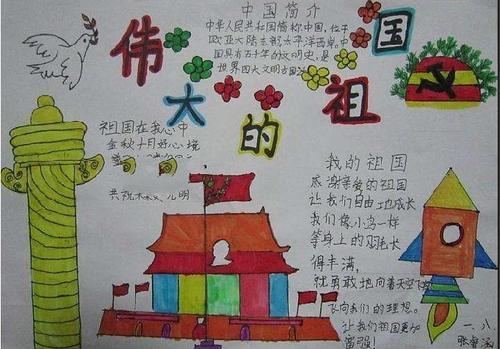 感恩伟大祖国主题手抄报 伟大祖国手抄报