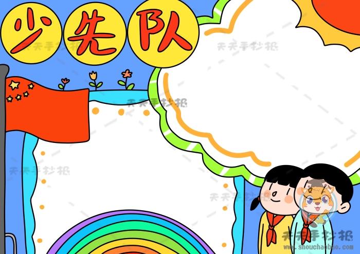 少先队少先队手抄报 少先队手抄报