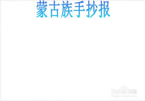 好乐宝博客蒙古手抄报 手抄报简单又漂亮
