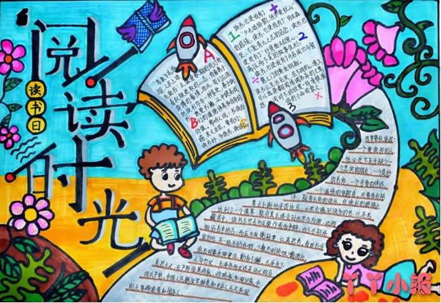读书日一等奖手抄报 一等奖手抄报