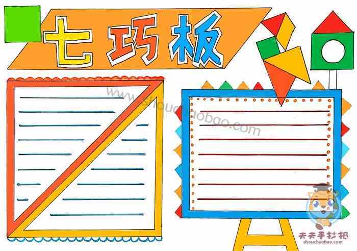 七巧板拼图图案大全七巧板手抄报 手抄报模板大全