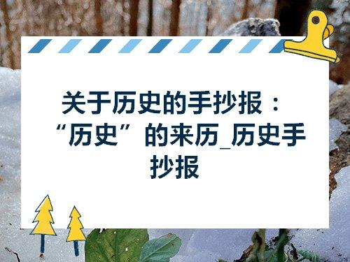 7上简单明了历史手抄报 历史手抄报