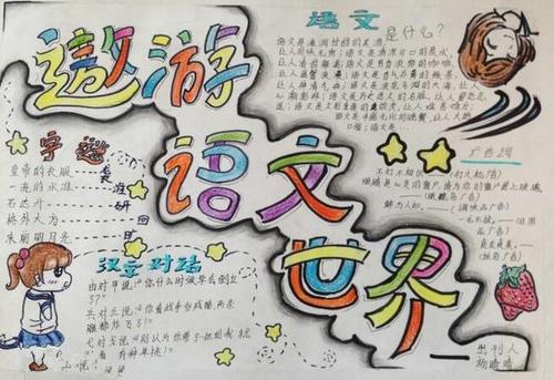 简单漂亮的六年级语文手抄报 简单漂亮的手抄报