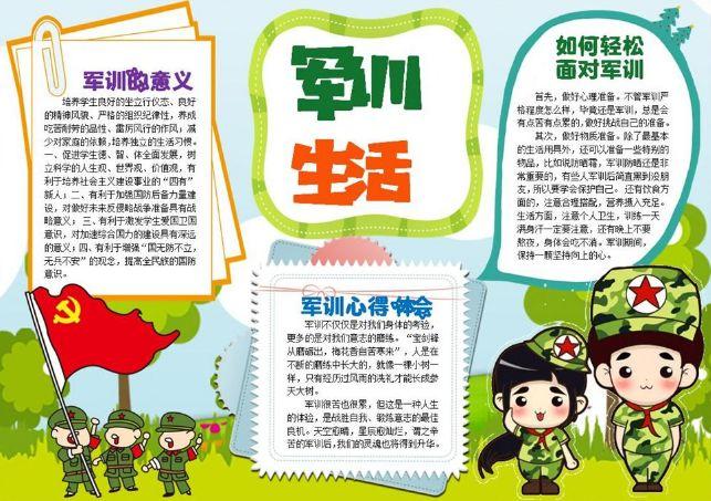关于新生军训手抄报 小学生军训手抄报