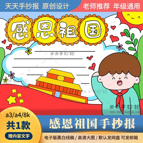 感恩伟大祖国主题手抄报 伟大祖国手抄报