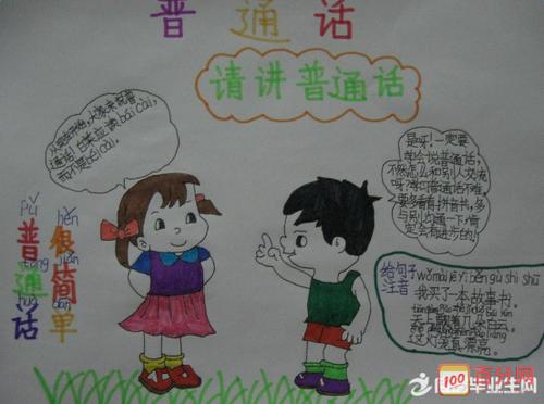 一等奖六年级的说普通话手抄报 说普通话手抄报