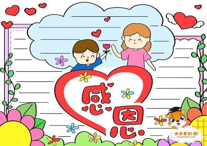 感恩的手抄报图片大全 