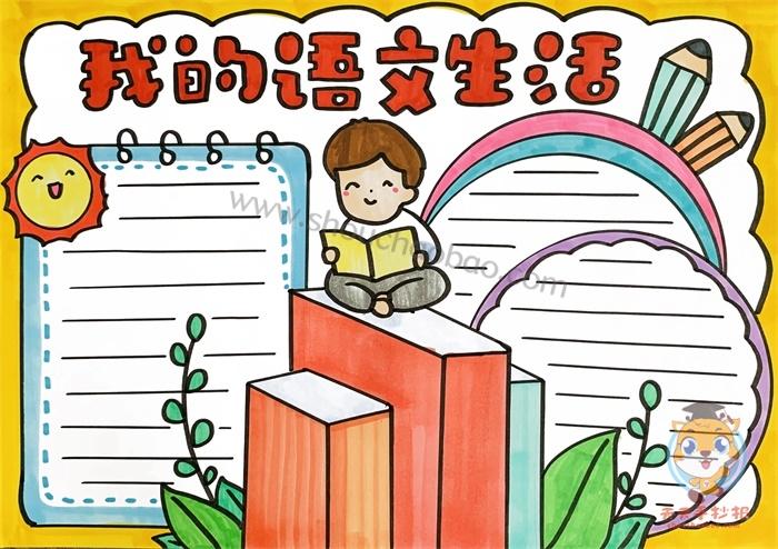 简单漂亮的六年级语文手抄报 简单漂亮的手抄报