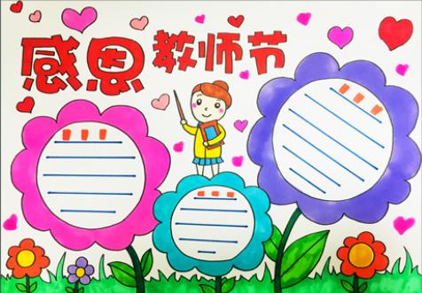 一年级简单又好看教师节手抄报 一年级简单手抄报