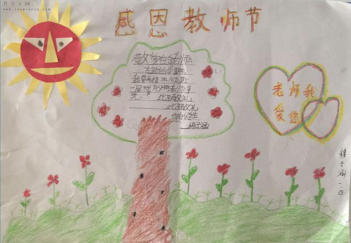 一年级简单又好看教师节手抄报 一年级简单手抄报