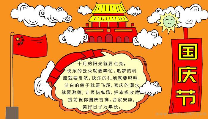 一年级简单又漂亮的国庆节手抄报 一年级简单手抄报