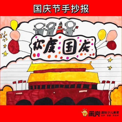 一年级简单又漂亮的国庆节手抄报 一年级简单手抄报