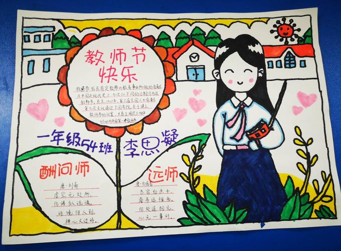 一年级简单又好看教师节手抄报 一年级简单手抄报