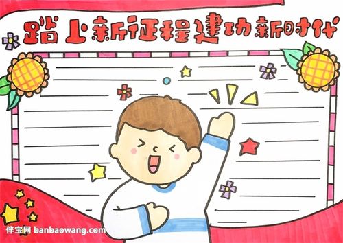 开启现代化强国新征程手抄报 祖国新成就手抄报