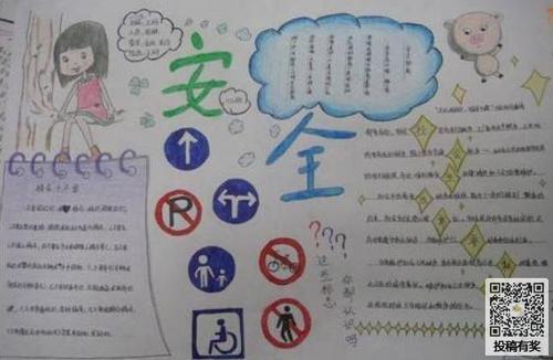 小学一等奖安全手抄报 一等奖手抄报