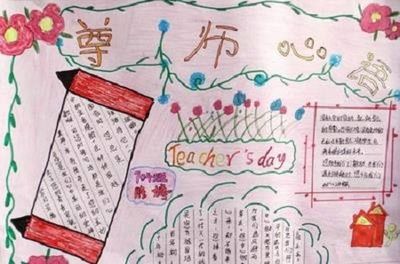 尊师爱生崇德尚礼手抄报 珍爱生命手抄报