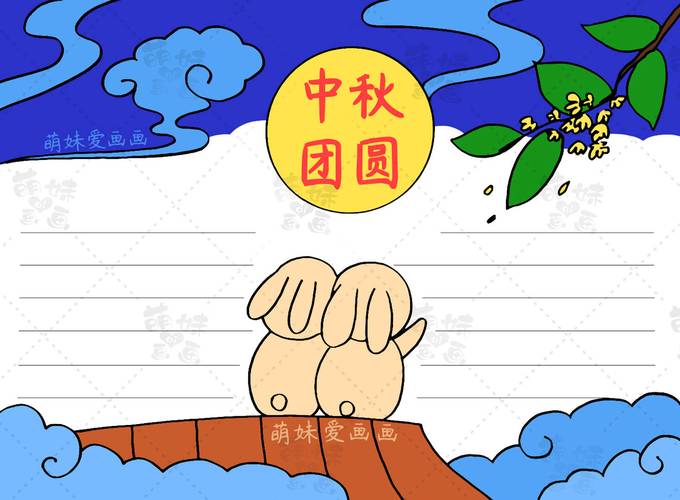 幼儿园中秋画画图片大全手抄报 幼儿园手抄报