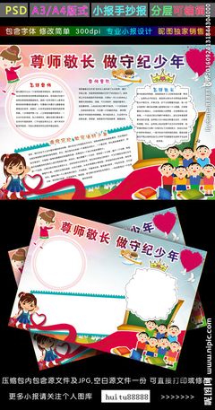 尊师爱生崇德尚礼手抄报 珍爱生命手抄报