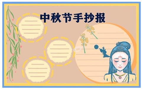 幼儿园中秋画画图片大全手抄报 幼儿园手抄报