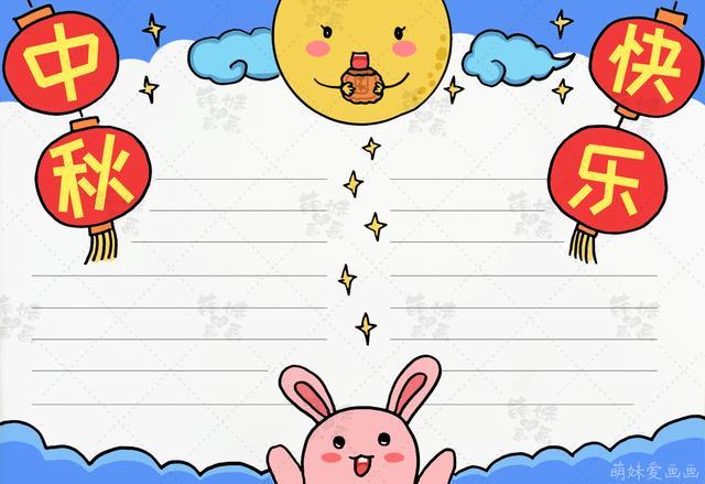 幼儿园中秋画画图片大全手抄报 幼儿园手抄报