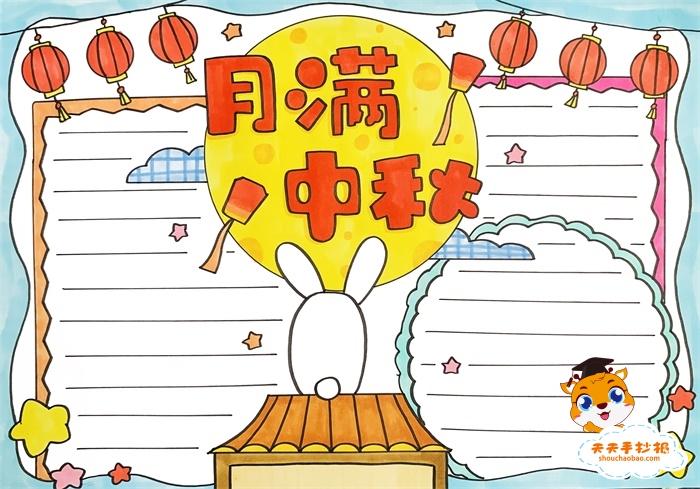 小学生中秋a3图画手抄报 小学生中秋手抄报