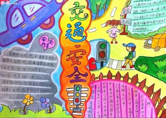 小学一等奖安全手抄报 一等奖手抄报