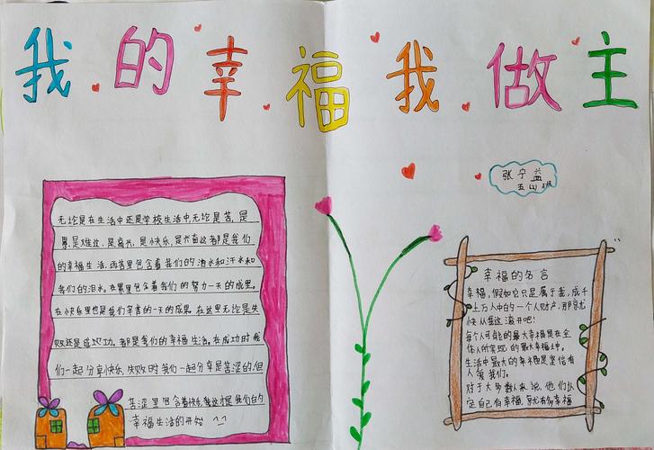 关于幸福的简单手抄报 简单手抄报