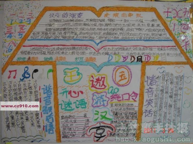 小学生五年级关于汉字的手抄报 小学五年级手抄报