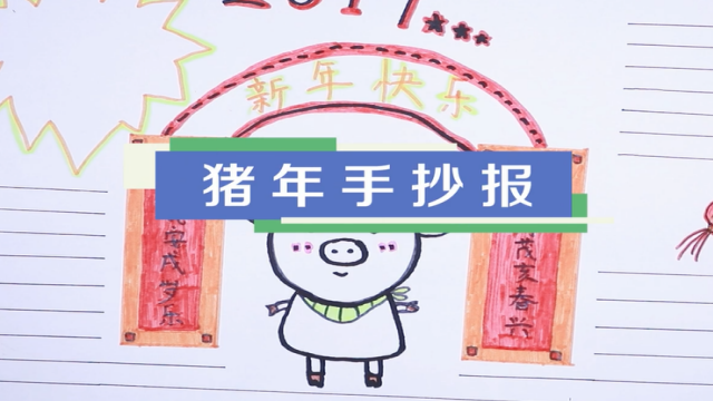 幼儿园猪年简单手抄报 幼儿园手抄报