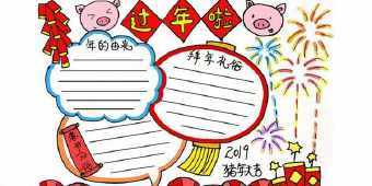 幼儿园猪年简单手抄报 幼儿园手抄报