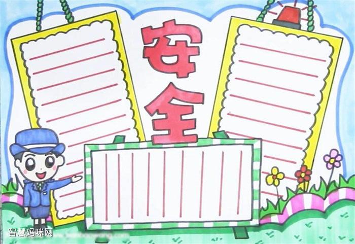 小学一等奖安全手抄报 一等奖手抄报